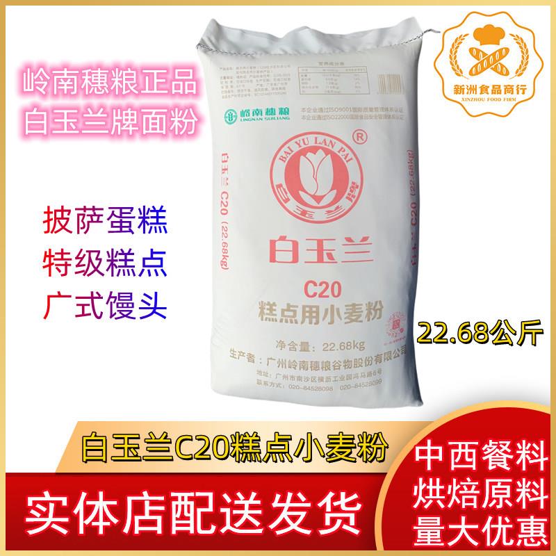 白玉兰特级糕点粉 白玉兰C20糕点用小麦粉 低筋面 面粉22.68kg图片