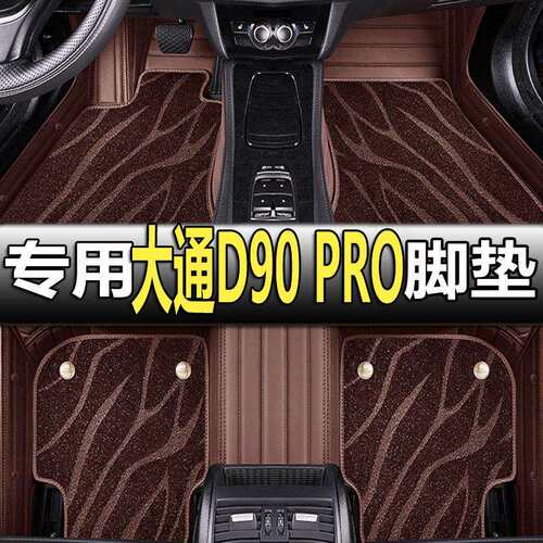 2021款上汽MAXUS大通D90PRO专用全包围汽车脚垫大包围六6座7座七