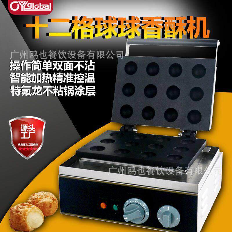 商用电热十二格球球酥球球香酥机烤饼机小吃设备
