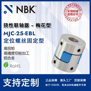 NBK EBL 铝合金夹持梅花型挠性联轴器定位螺丝高紧固扭矩 MJC