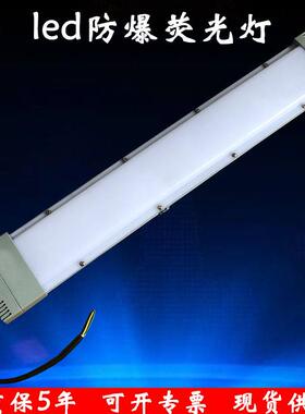 LED防爆荧光灯隔爆型仓库车间厂房条形三防照明灯应急灯20W40W60W
