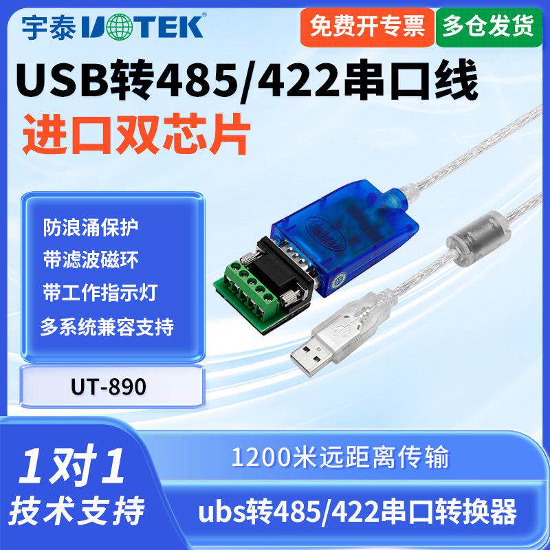 宇泰 UT-890 USB转485串口线 线USB转rs485转换器工业级双向传输4