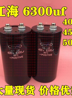 江海CD135 6300uf 400v直流变频器 450v高压滤波器500v逆变器电容