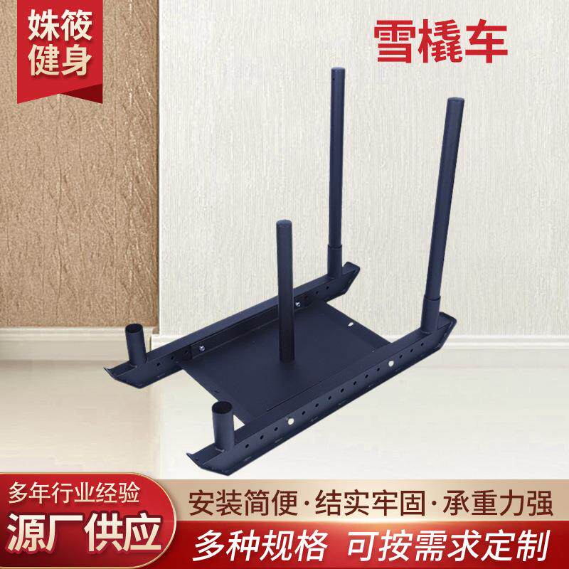 供应健身雪撬车爆发力田径训练学校健身房负重阻力推车雪橇推车
