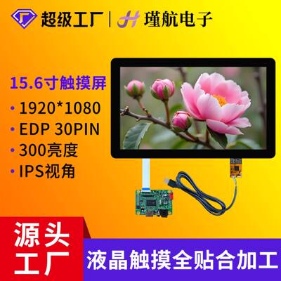 15.6寸液晶触摸屏高清高色域宽温工业数控机床信息查询机触摸屏