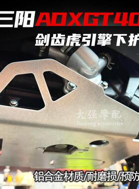 适用於三阳SYM 剑齿虎 ADXTG 底壳保护板 ADXTG400 铝合金下护板
