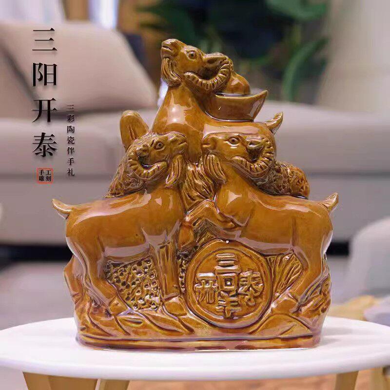 三羊开肖 泰黄色陶三阳开 ?瓷器生客小厅摆件十二生肖羊礼玄关家