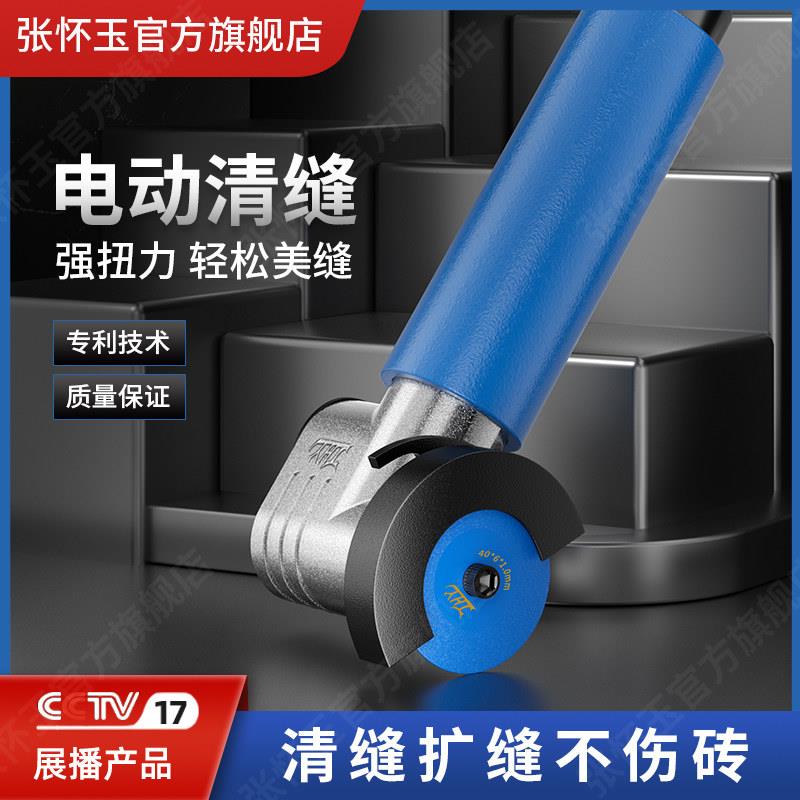 张怀玉瓷砖清缝器清缝机美缝电动工具美缝剂施工具地砖开槽清缝锥