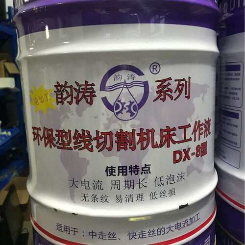 DX-8线切割工作液牌DX系列线切割液/水基/水剂切削