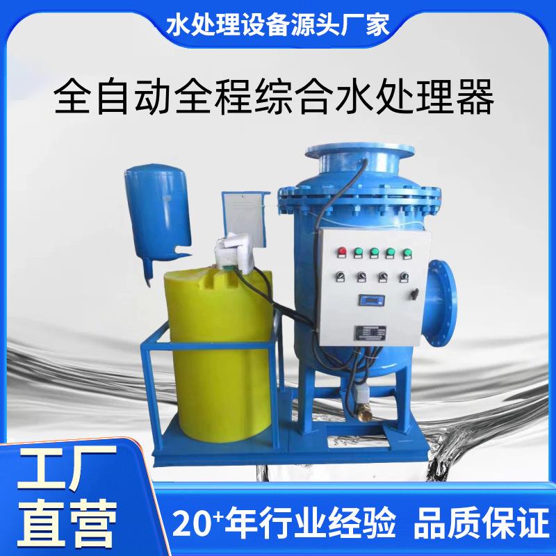 全自动全程综合水处理器物化一体全滤式过滤器空调循环水软化水质