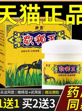 【正品买1送1】神鼎蝎毒王抑菌乳膏18g/瓶皮肤外用歇独王草本软膏