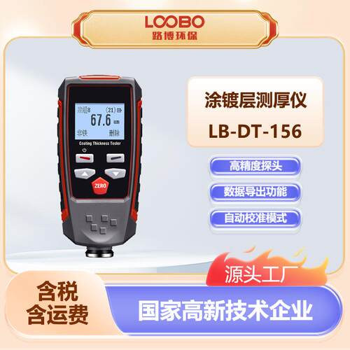 涂层测厚仪 高精度车漆面厚度检测仪LB-DT-156便携式涂镀层分析仪