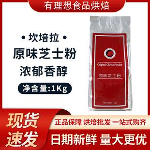 坎培拉原味芝士粉1kg/袋 意面披萨西餐配料起司粉烘焙奶酪粉
