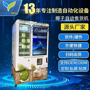 椰子自助售卖机全自动无人售货机智能鲜椰贩卖机自动打孔售货机