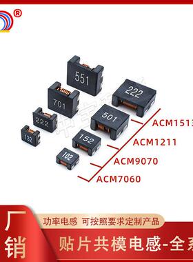 贴片共模电感ACM7060 ACM9070 ACM1211 ACM1513 ACM4520滤波器