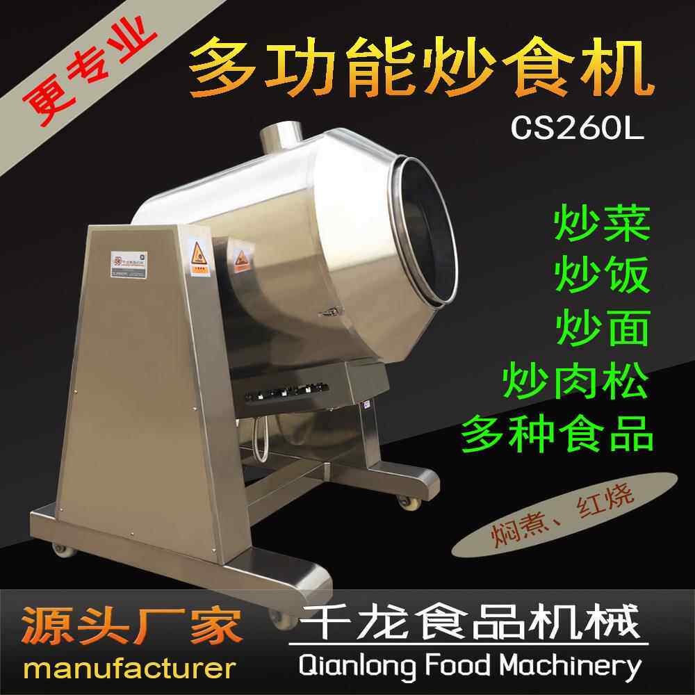CS260L自动炒菜机 炒饭机肉松机台湾工艺技术 厂家直销
