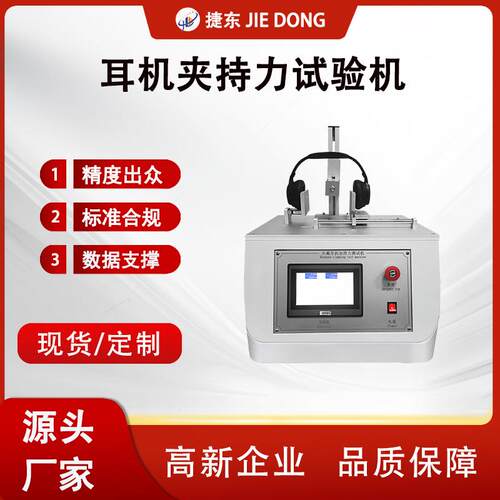 头戴耳机伸缩寿命试验机耳机夹持力测试仪钢条拉力设备其他 - 封面