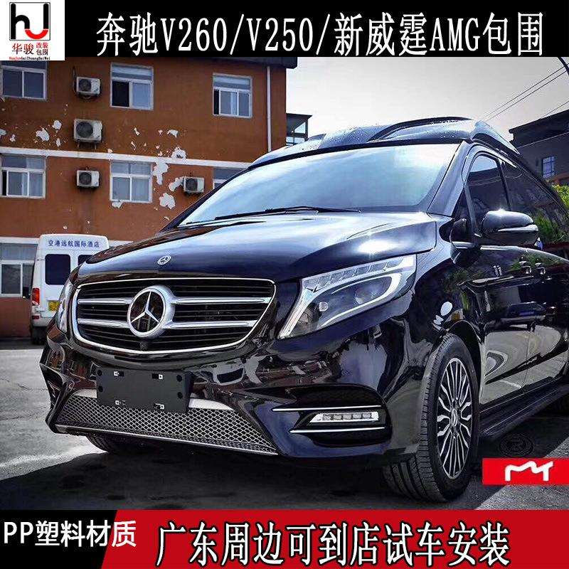 适用奔驰V250/V260/V260L/新威霆AMG大包围改装前后杠侧裙中网