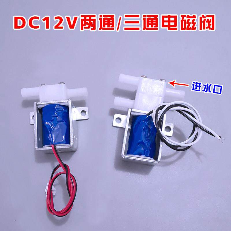 DC12V两通三通迷你水阀微型电磁水阀排水阀煮茶机常闭型常开 型水