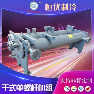 冷凝器和蒸发器壳管式换热器散热器干式螺杆机组冷水机节能螺杆式