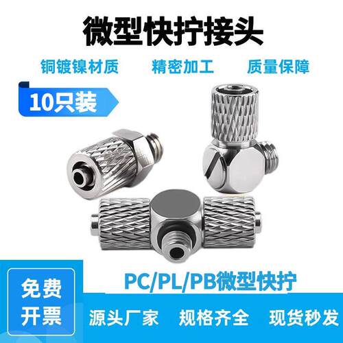 气缸迷你微型快拧锁紧金属铜镀镍接头PL3-M3/PC4-M5/6-M6 φ6-M3