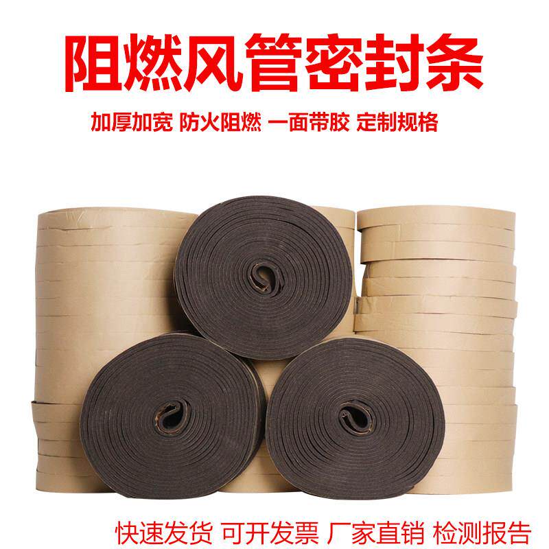 风管密封条风管防火密封条闭孔橡塑海绵风管密封垫料自粘阻燃