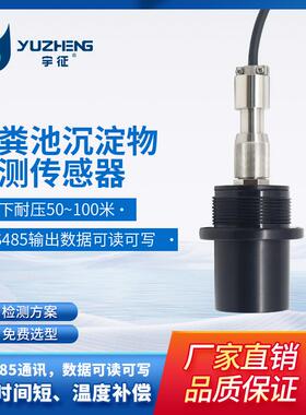 化粪池沉淀物检测传感器RS485通讯温度补偿小体积快速响应厂家