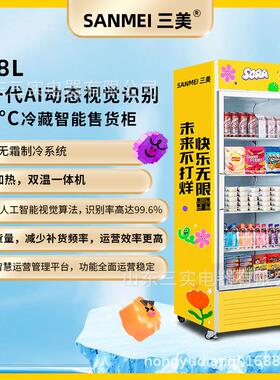 单门588L冷藏AI算法动态视觉识别柜饮料零食自动售货机冷藏保鲜柜