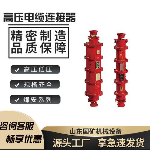 矿用隔爆型高压电缆连接器 LBG1-400/6绝缘一体式高压电缆连接器
