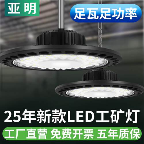 亚明led工矿灯UFO飞碟工厂房车间吊灯仓库工业游泳馆照明灯足瓦