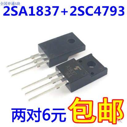 全新进口原装 2SA1837 2SC4793 音频功放配对管 驱动三极管 包邮