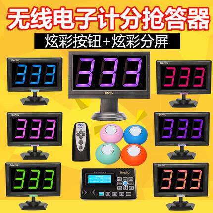 E30型无线灯0电子记分93抢答器知识竞赛计分七彩光2组4组6组08组1