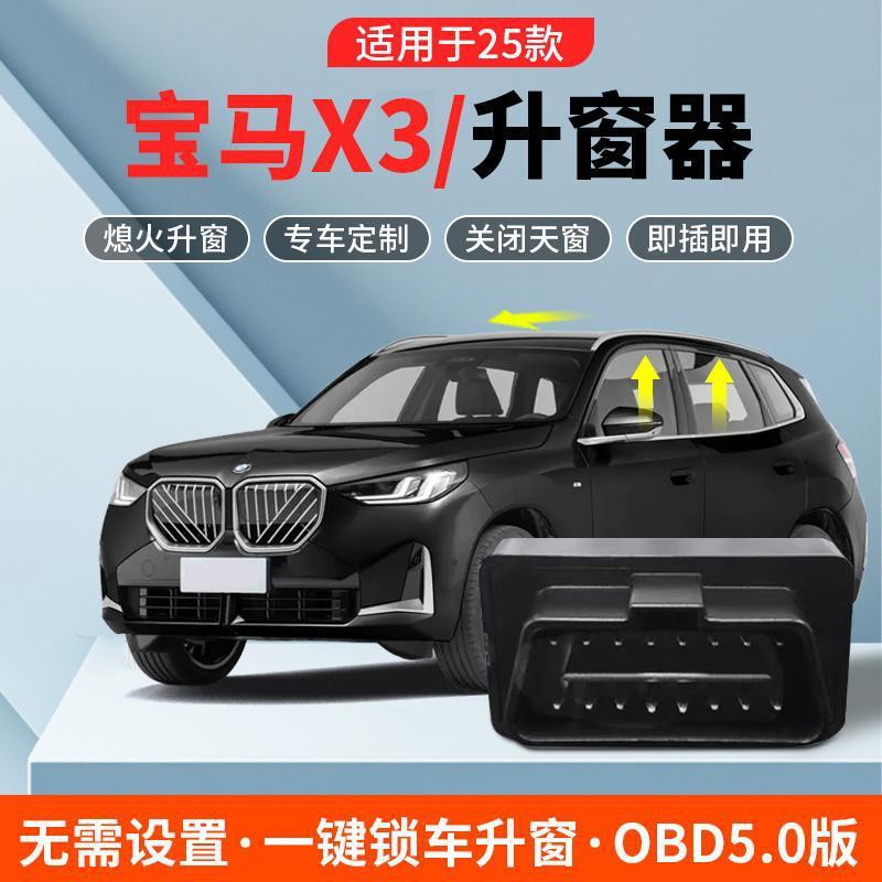 适用于25款宝马新X3自动升窗器OBD熄火一键关窗改装内饰配件用品