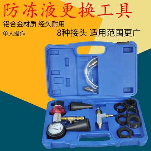 汽车铝合金防冻液更换工具真空式加注冷却液更换器水箱排空气工具