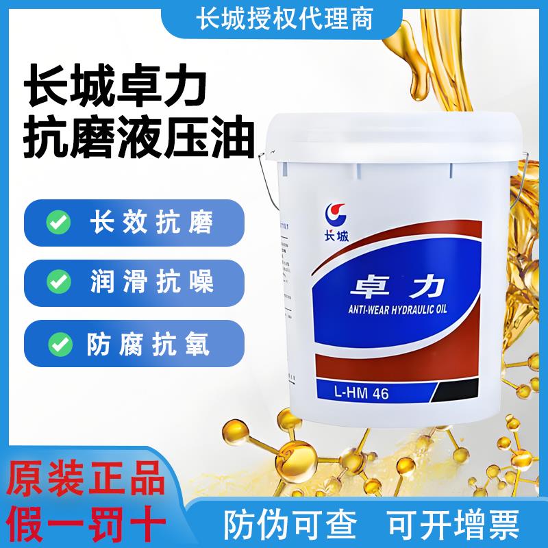 厂家直销 长城卓力L-HM46号68号工程机械专用抗磨液压油