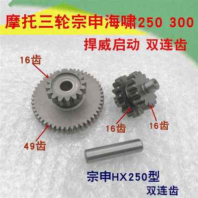 三轮摩托车海啸250捍威300启动双连齿 马达过桥齿 马达齿轮