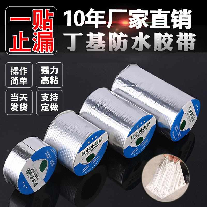 铝箔丁基胶带自粘密封强力堵漏止水胶带房屋管道补漏贴防水材料定