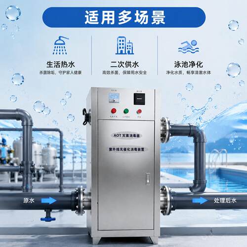 AOT光催化自动TOC去除紫外线消毒器二氧化钛热水处理设备