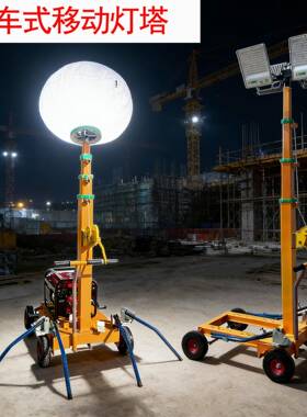手推式球形照明灯塔6米升降移动应急照明灯车Balloon Light Tower