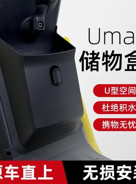 小牛Umax/U3电动车前置储物盒工具斗无失真安装新款直上加厚收纳