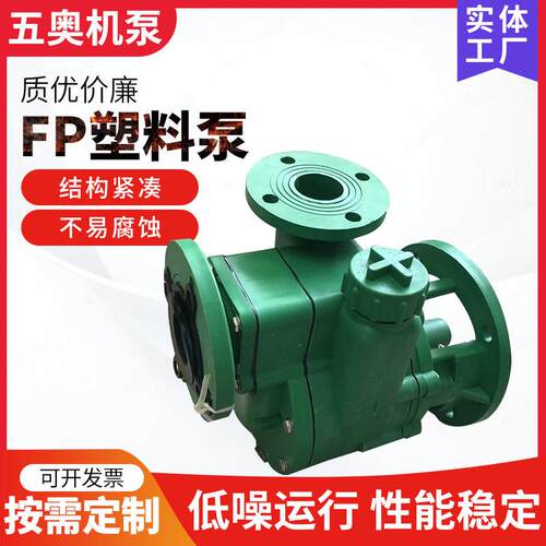 工程FP塑料泵供应卧式工程强聚丙烯自吸泵FP型化工离心泵