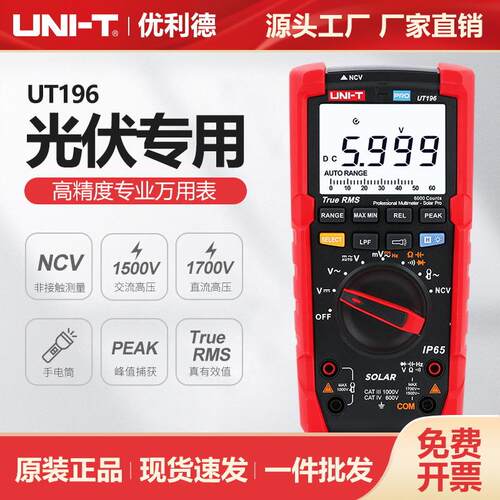工业品UT196数字光伏万用表交直流1500V电压表自动量程防烧