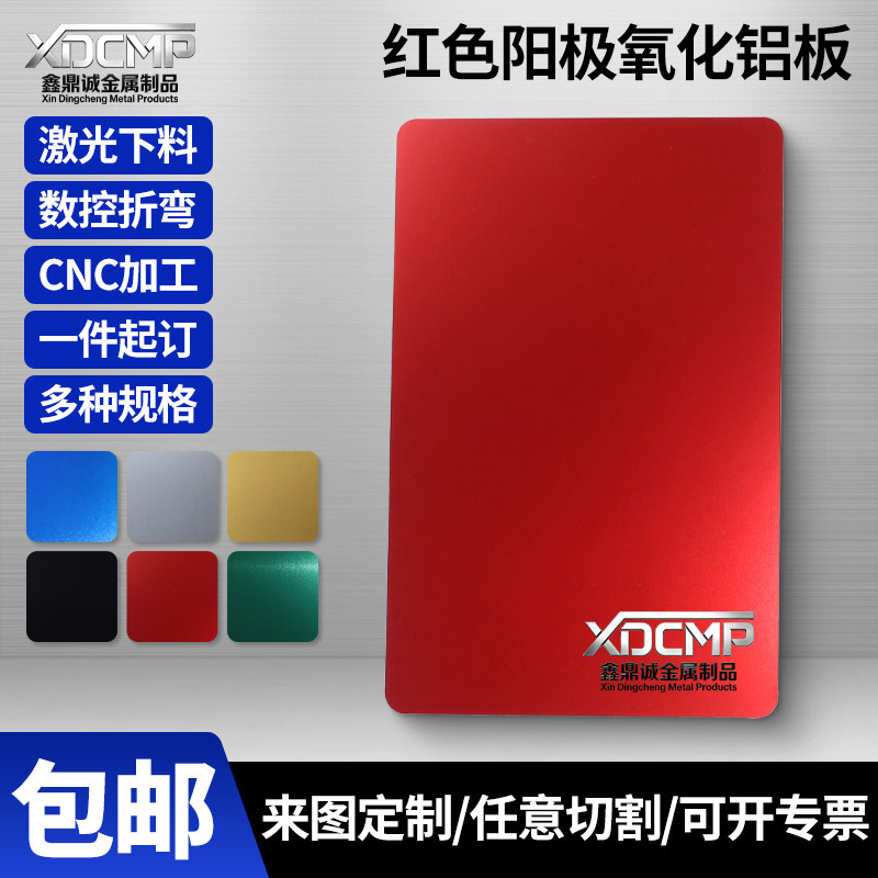 红色阳极氧化铝板激光切割数控折弯丝印镭雕铭牌直销5052铝板