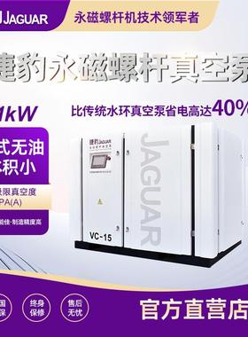 捷豹空压机11千瓦螺杆真空泵CNC真空吸塑塑业真空包装真空泵11KW