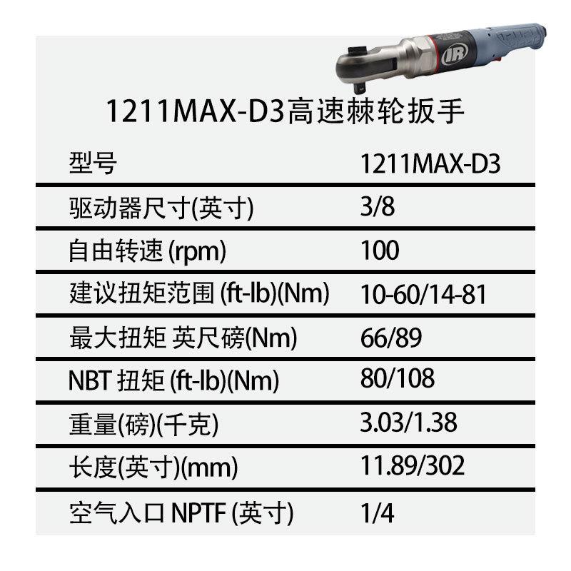 英格索兰 IR-1211MAX-D3/1211MAX-D4 高速棘轮扳手