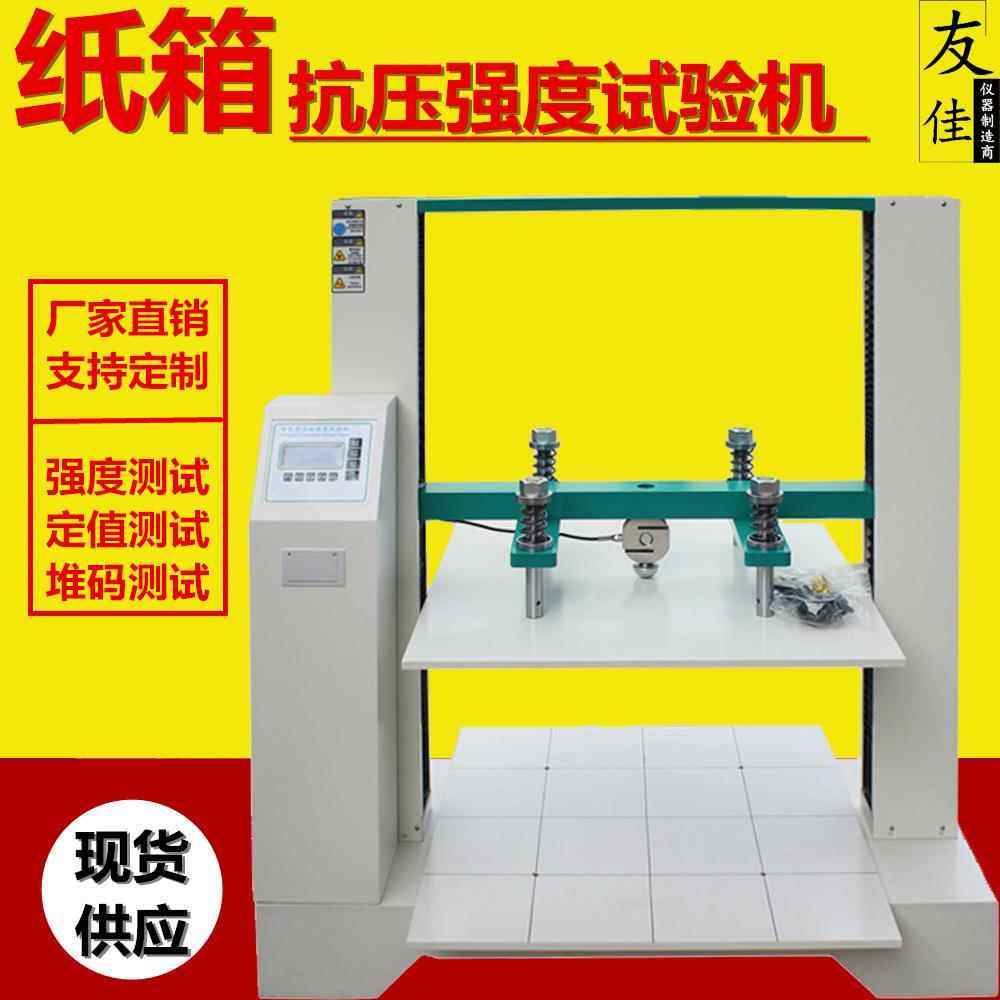 供大小型瓦楞纸箱压力机抗压强度试验机纸箱抗压力测试仪,机械设备,试验机,淘宝优惠券,粉丝福利购,淘宝优惠卷