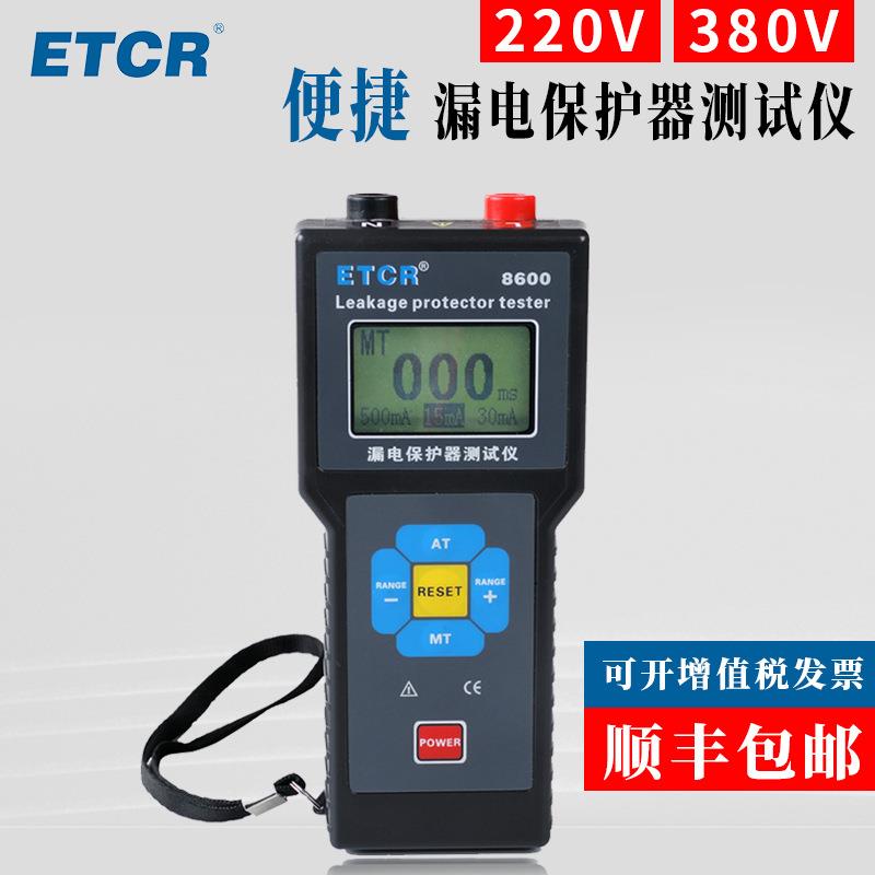 (ETCR)ETCR8600漏电保护器测试仪漏电开关测试仪220V/380V
