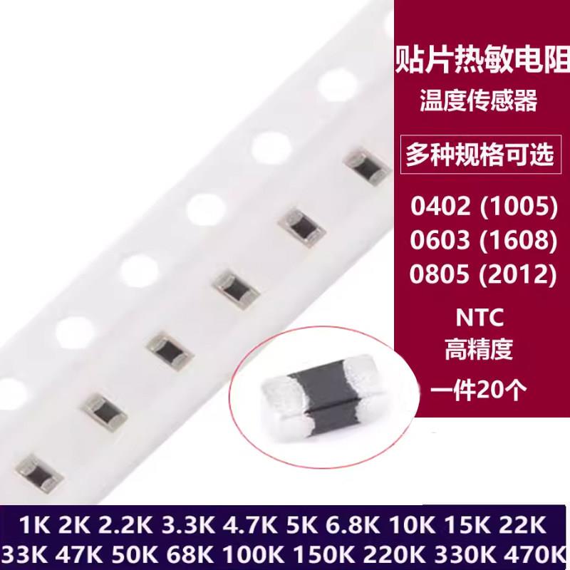 贴片热敏电阻1K2K4.7K5K10K47K50K0402 0603 0805负温NTC热敏电阻