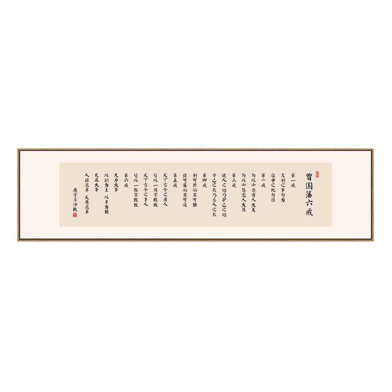 曾国藩六戒名言壁画办公室书房励志挂画茶室茶台背景墙横幅装饰画,家居饰品,现代装饰画,淘宝优惠券,粉丝福利购,淘宝优惠卷