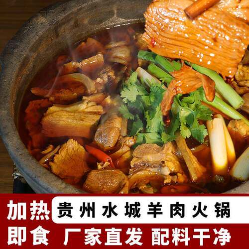 贵州特产 老字号六盘水羊肉汤锅加热即食新鲜水城本地小耳黑山羊